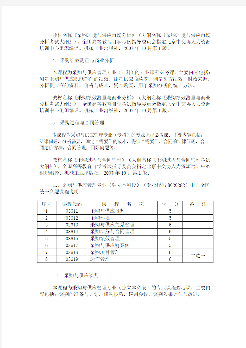 高等教育自学考试采购与供应管理专业课程说明