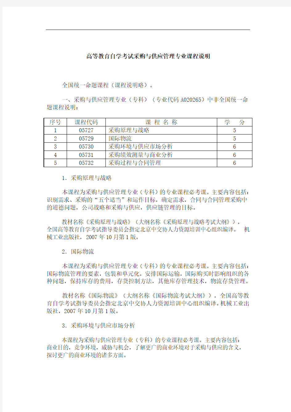 高等教育自学考试采购与供应管理专业课程说明