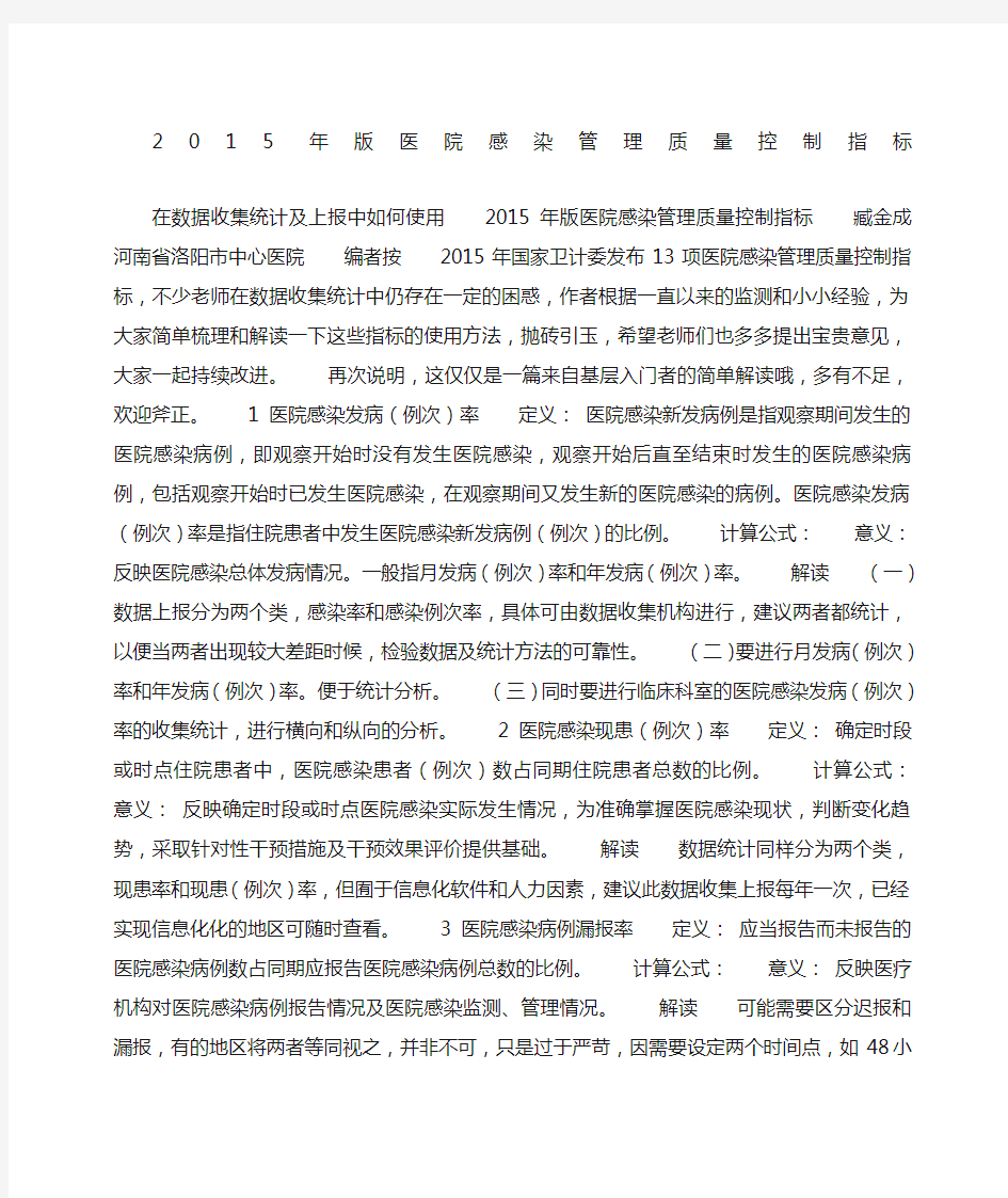 医院感染管理质量控制指标