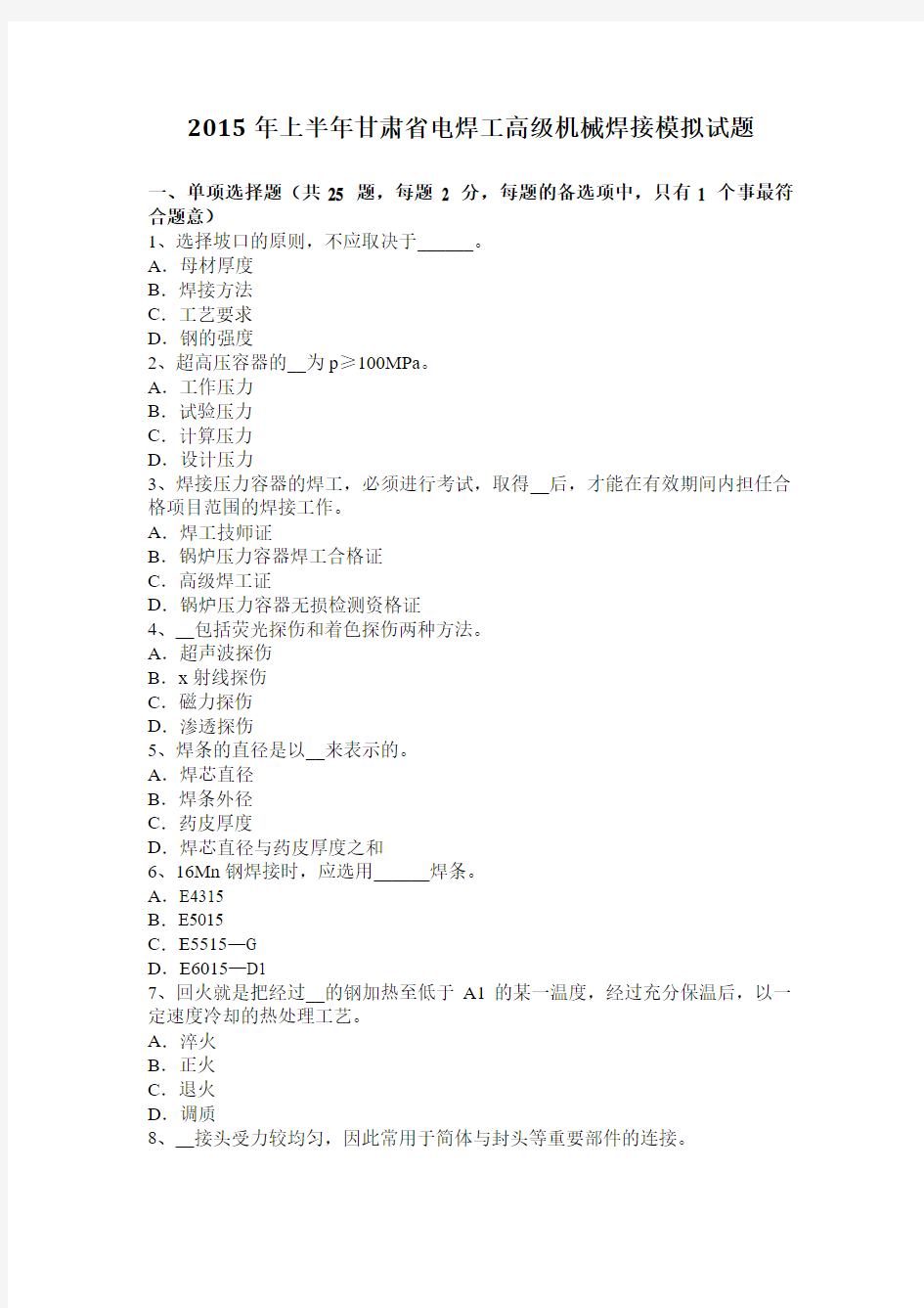 2015年上半年甘肃省电焊工高级机械焊接模拟试题