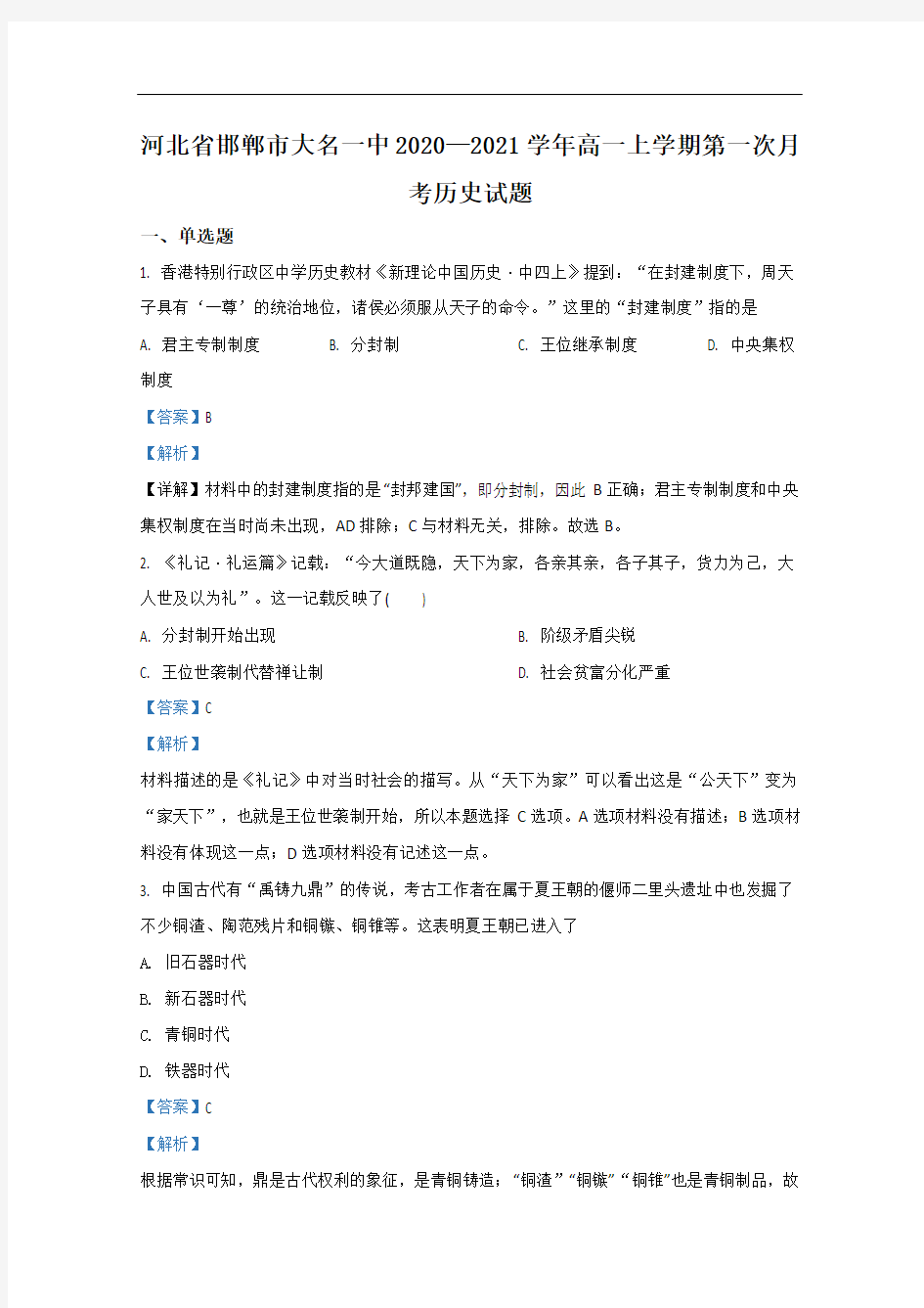 2020-2021学年河北省邯郸市大名一中高一上学期第一次月考历史试题 Word版含解析
