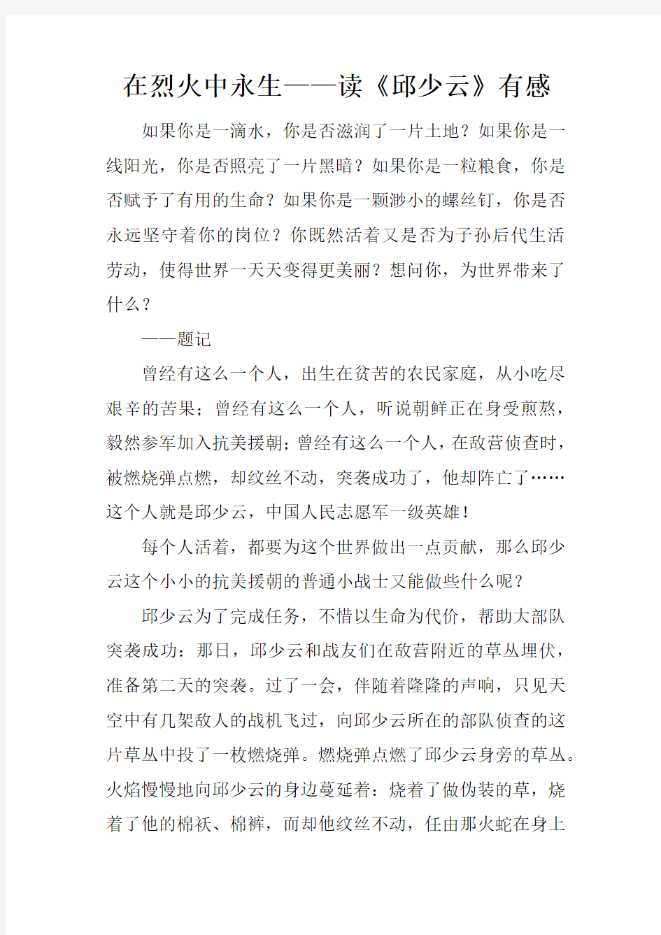 在烈火中永生——读《邱少云》有感