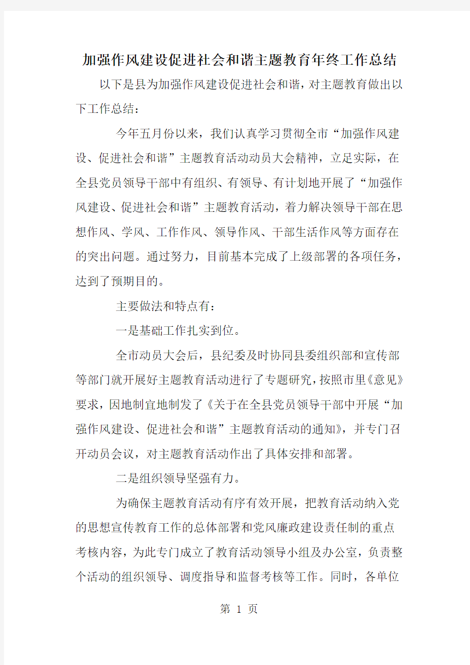 精选-加强作风建设促进社会和谐主题教育年终工作总结