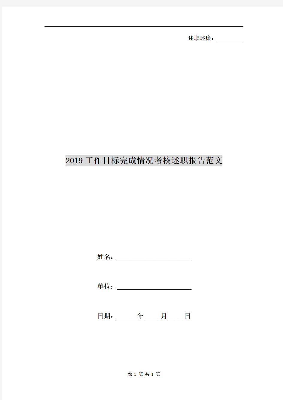 2019工作目标完成情况考核述职报告范文