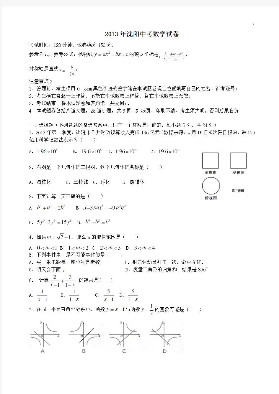 2013年沈阳市中考数学试题及标准答案