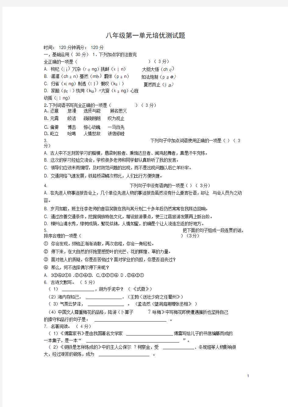 2019_2020学年度八年级语文下册第一单元培优测试题新人教版