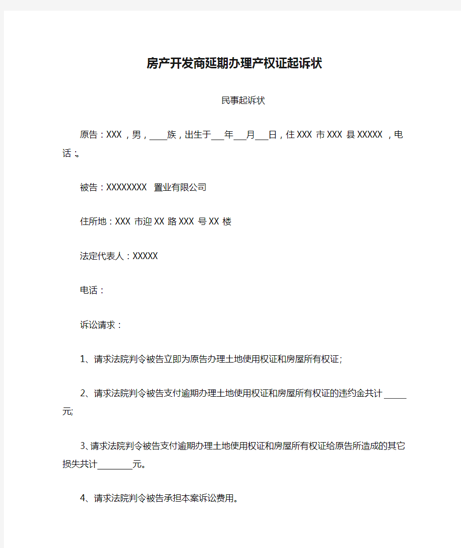 房产开发商延期办理产权证起诉状