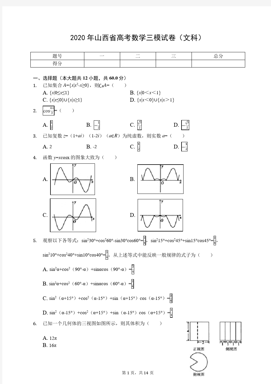 2020年山西省高考数学三模试卷(文科)(有答案解析)