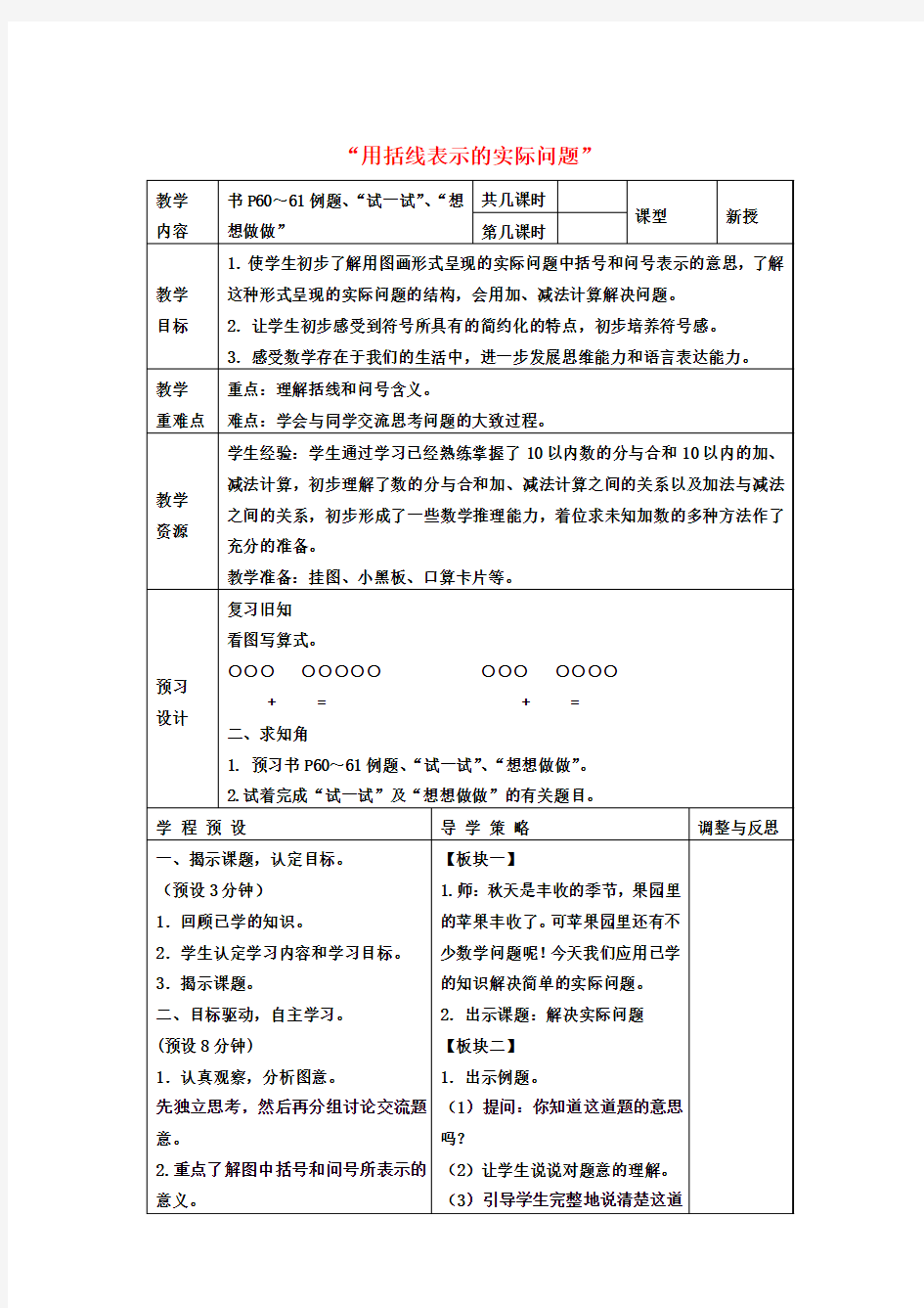 一年级数学上册 用括线表示的实际问题教案 苏教版