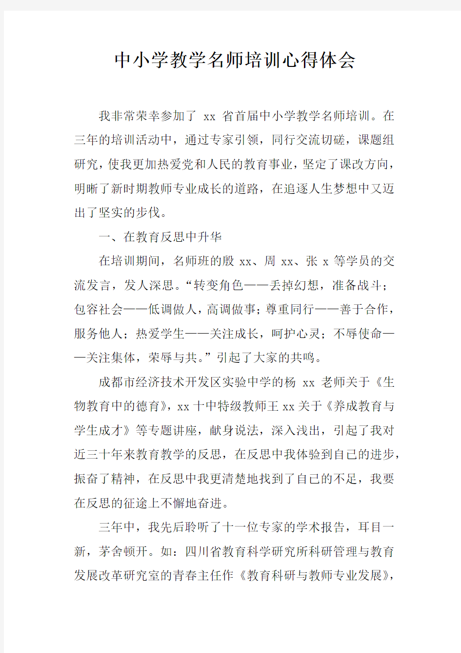 中小学教学名师培训心得体会