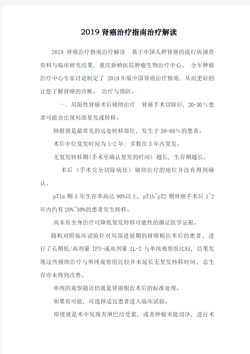 2019肾癌治疗指南治疗解读