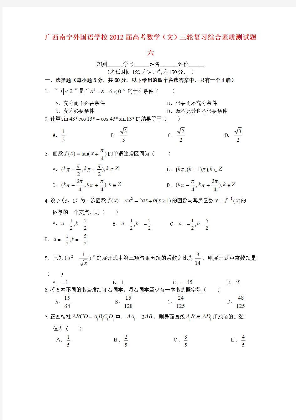 广西南宁外国语学校高考数学三轮复习 综合素质测试题六