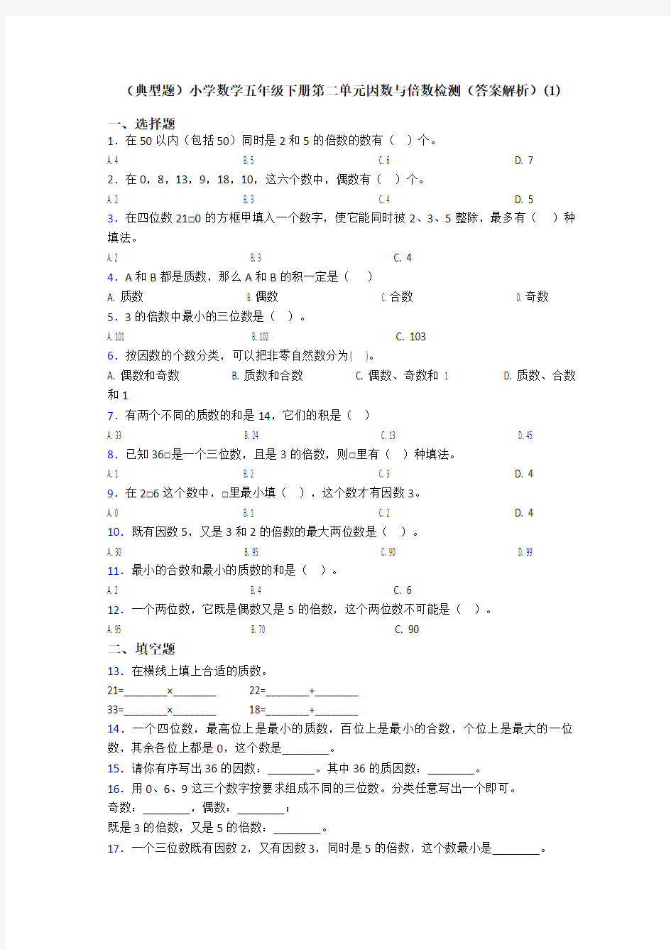 (典型题)小学数学五年级下册第二单元因数与倍数检测(答案解析)(1)