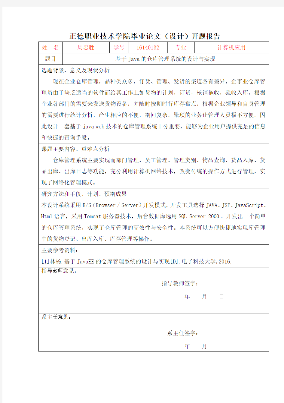 开题报告-基于Java的仓库管理系统的设计与实现