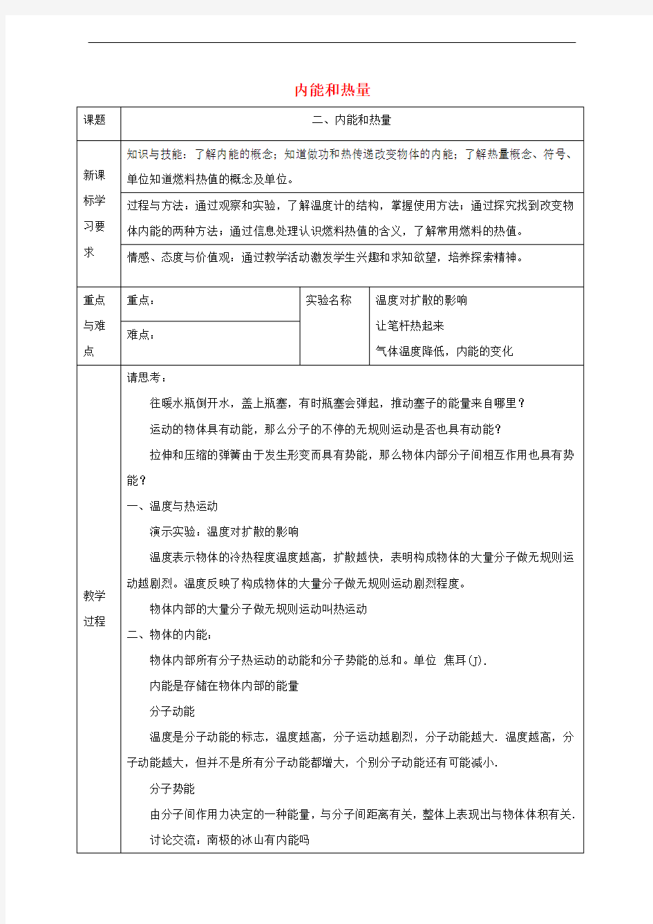 九年级物理上册第一章2内能和热量教案