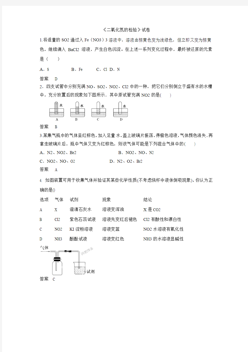 高中化学 知识点 试题：《二氧化氮的检验》