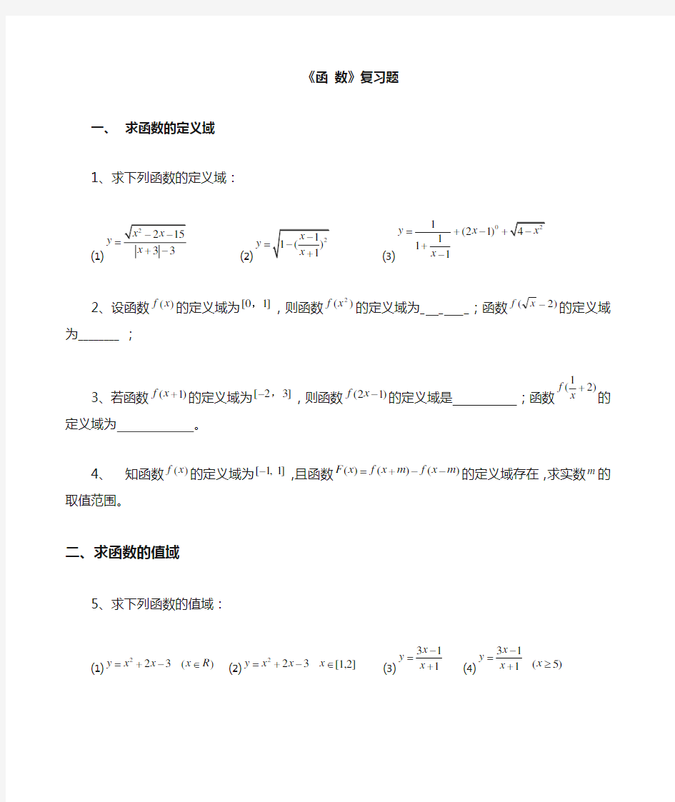 高中数学函数经典复习题含答案