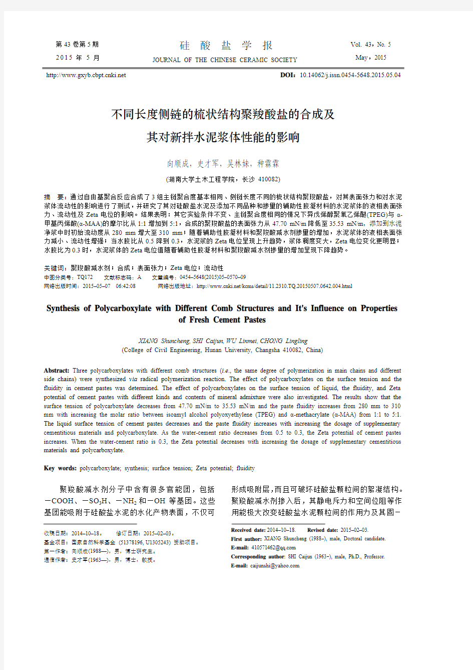 不同长度侧链的梳状结构聚羧酸盐的合成及其对新拌水泥浆体性能的影响