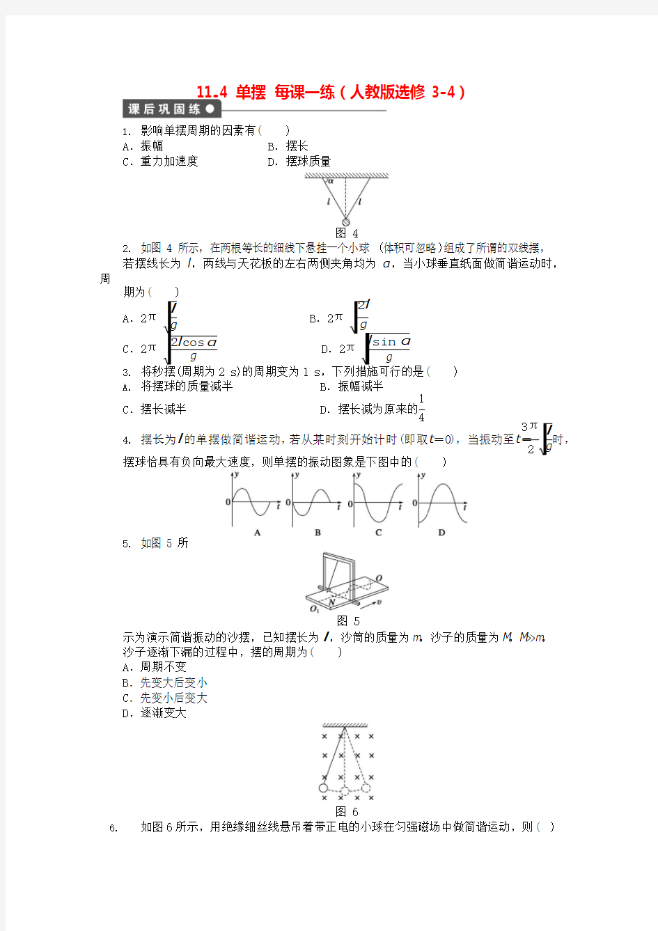 高中物理11.4单摆每课一练新人教版选修3-4(可编辑修改word版)