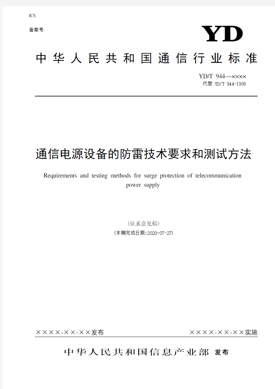 通信电源设备的防雷技术要求和测试方法[详细]