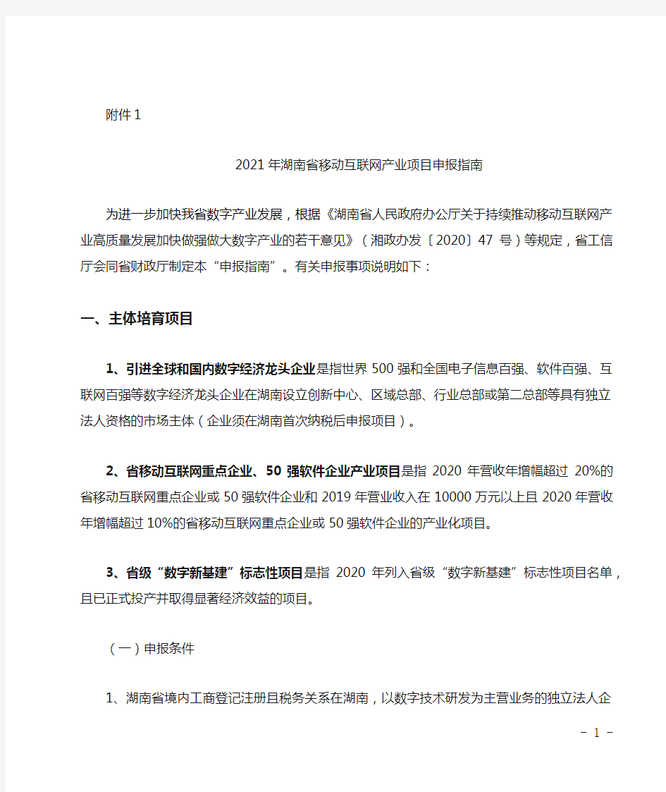 2021年湖南省移动互联网产业项目申报指南