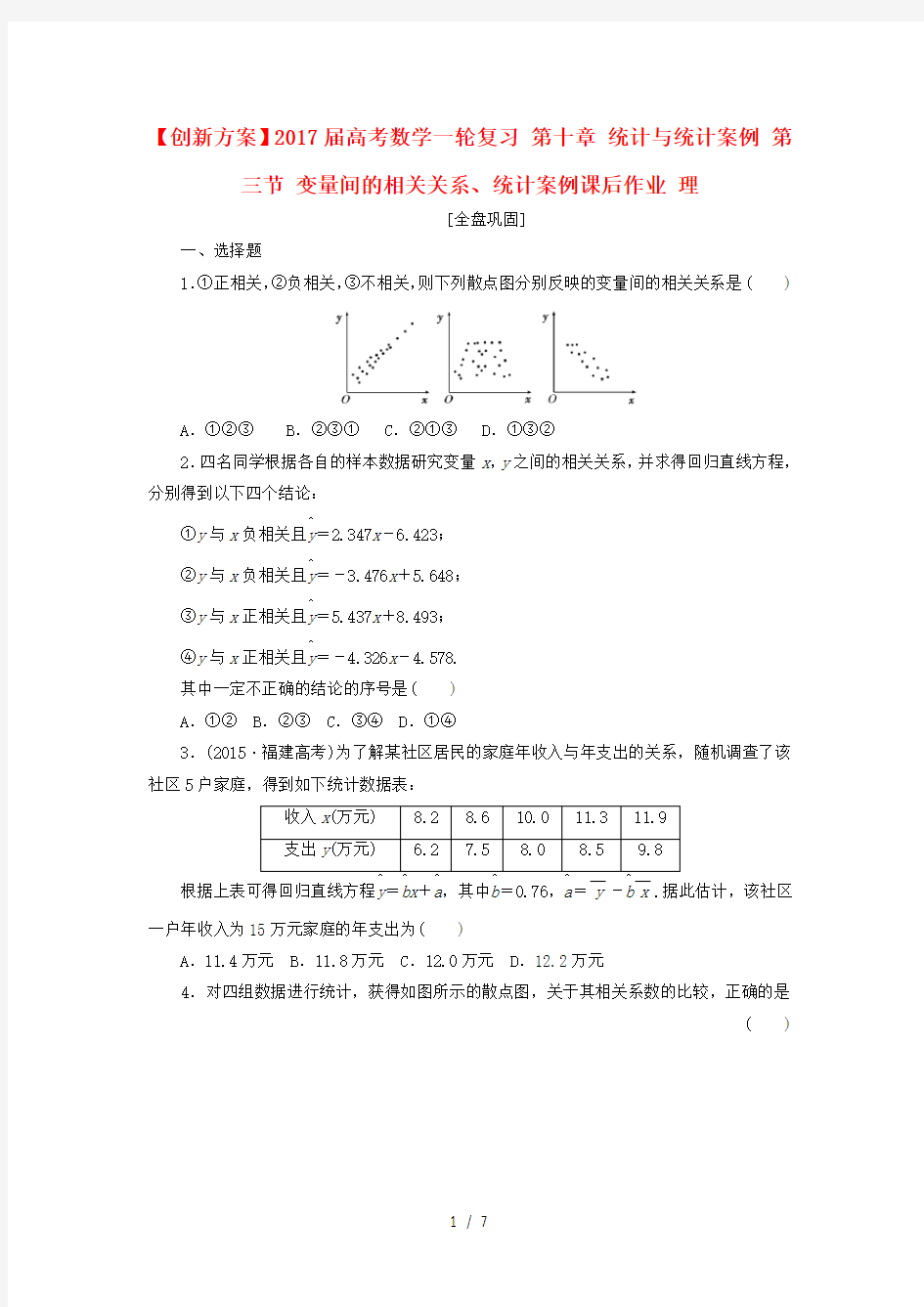 高考数学一轮复习第十章统计与统计案例第三节变量间的相关关系统计案例课后作业理