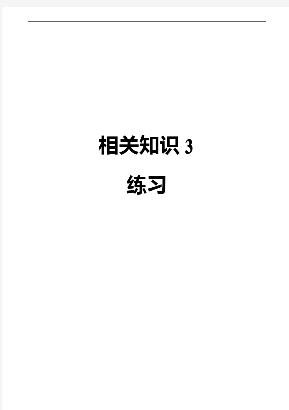 卫生资格中级315中医内科主治医师_相关专业知识-练习3(精心排版)