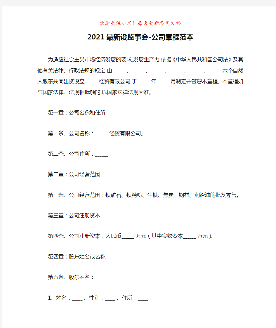 2021最新设监事会-公司章程范本