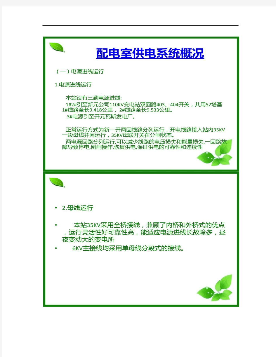 配电室供电系统概况及主要供电设备技术参数讲解及安全质概况