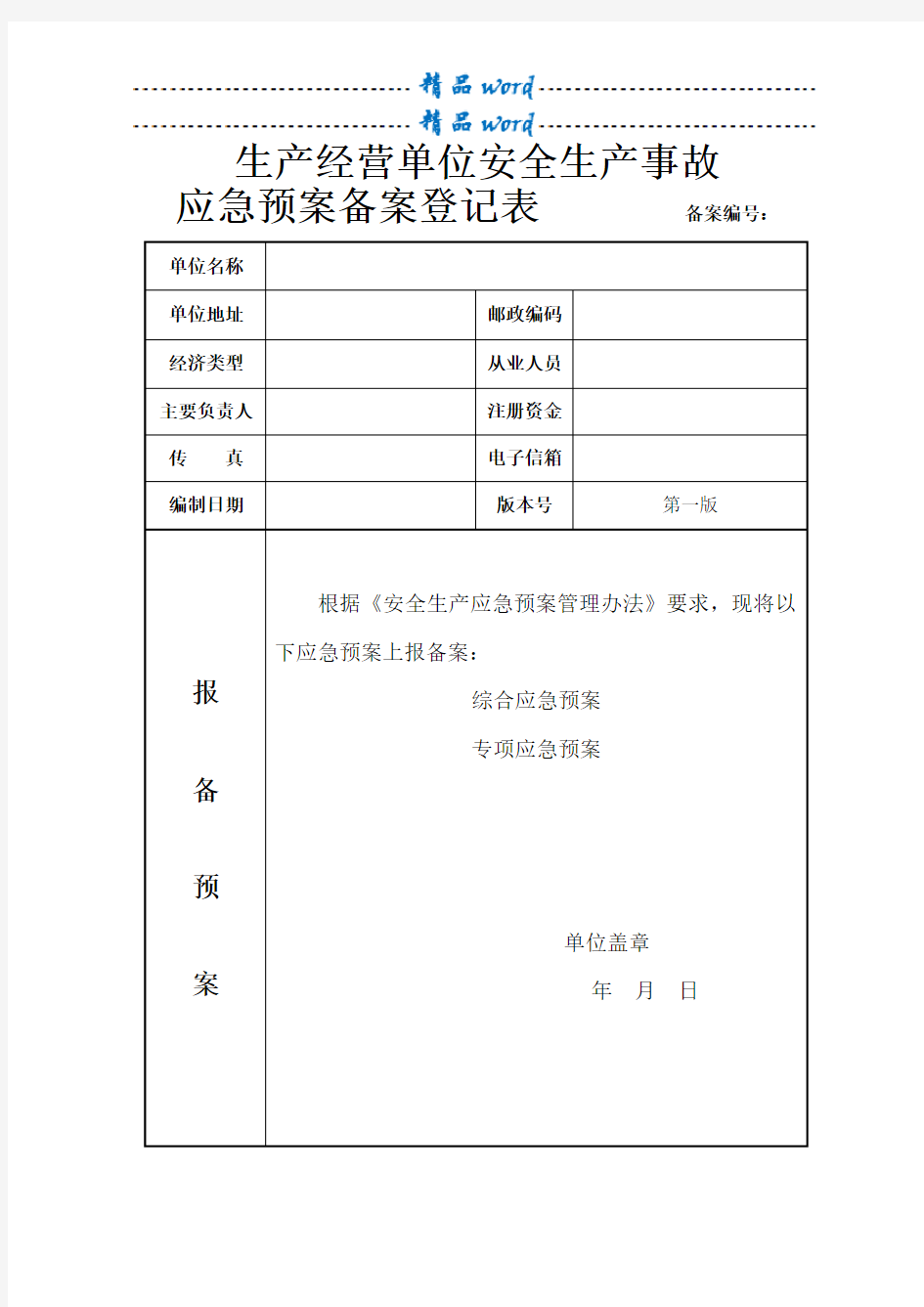 应急预案备案申请表范文98498