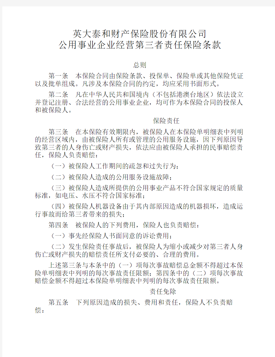 1-2公用事业企业经营第三者责任保险条款