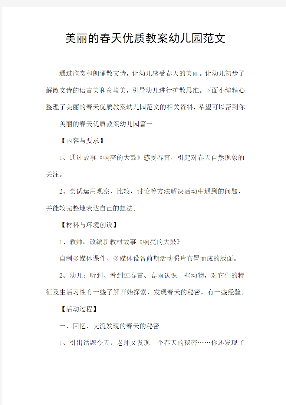 美丽的春天优质教案幼儿园范文