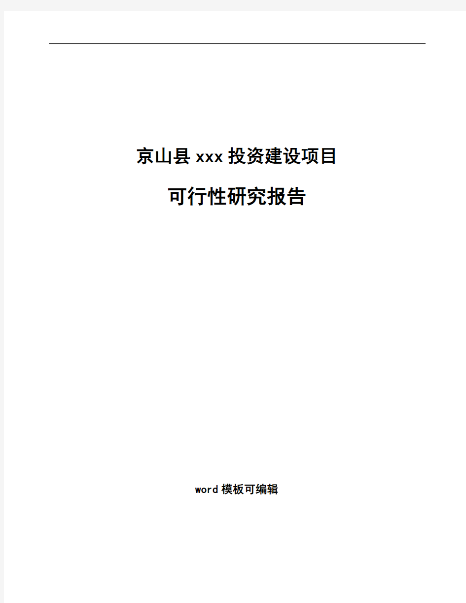 京山县如何编写项目可行性研究报告(参考范文)