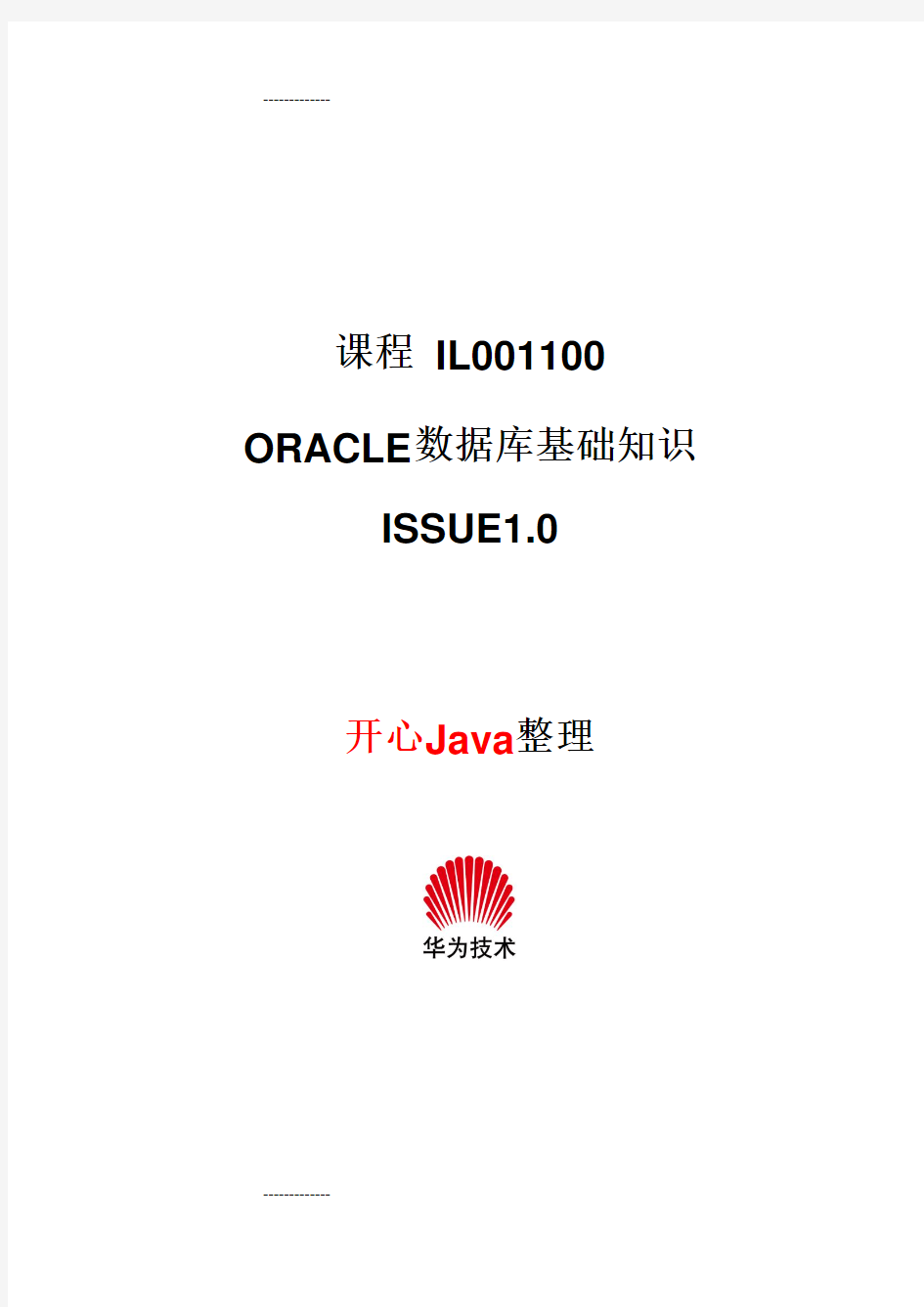 [整理]Oracle数据库基础知识华为内部培训资料.