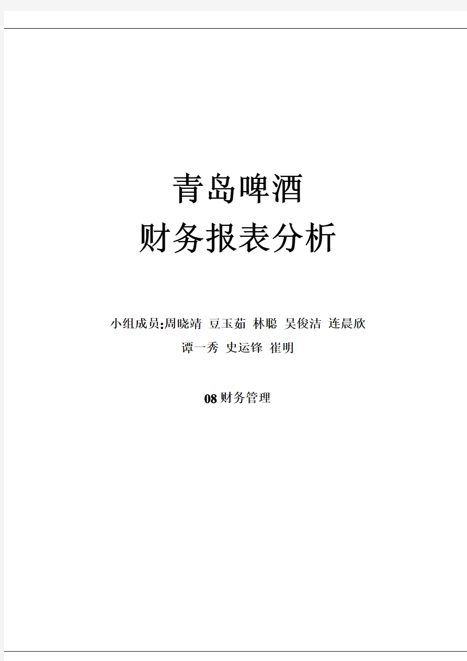 青岛啤酒财务报表综合分析分析