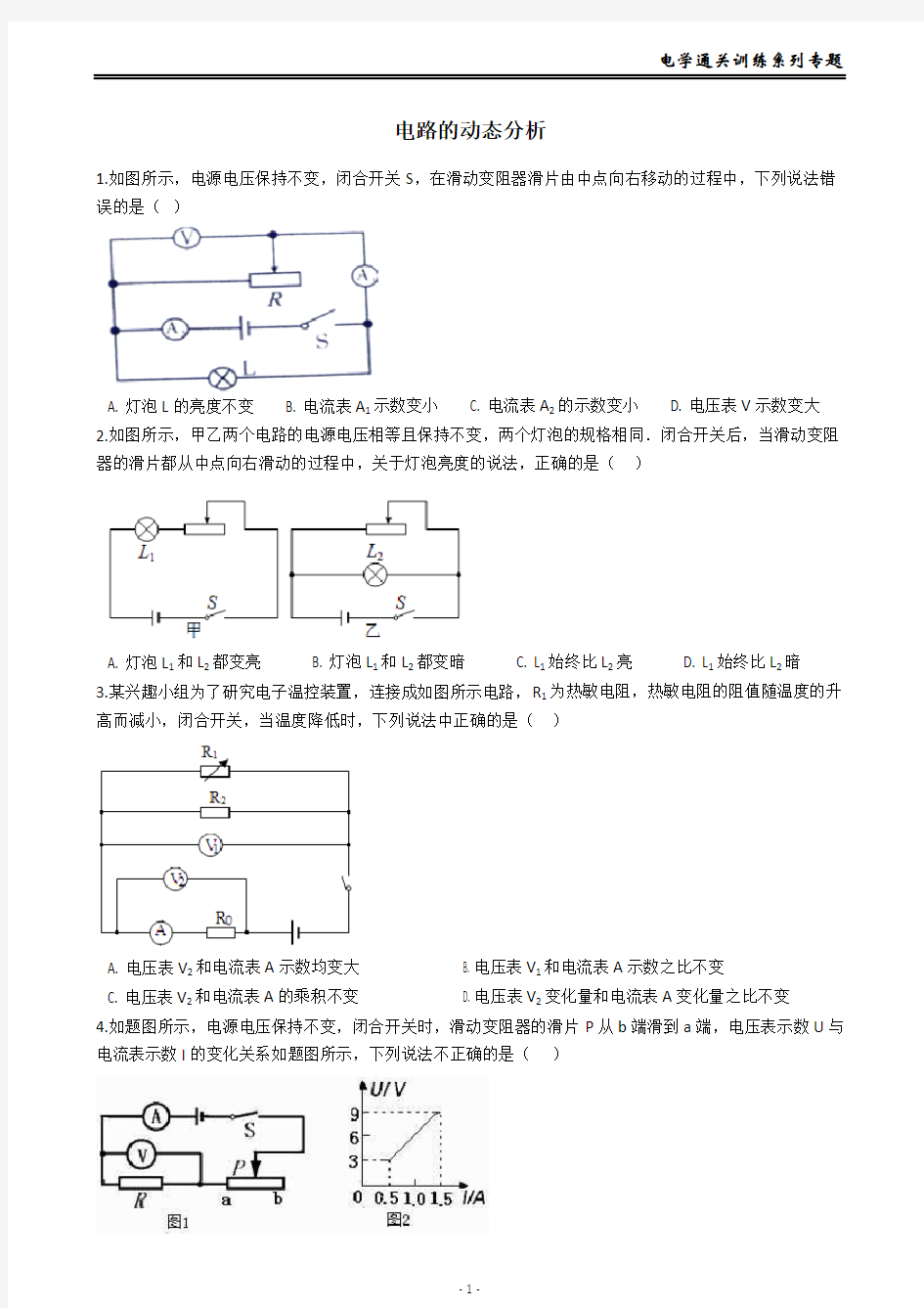 2019华师版科学八年级下册电学通关训练系列专题20----电路的动态分析