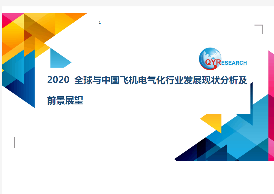 2020全球与中国飞机电气化行业发展现状分析及前景展望