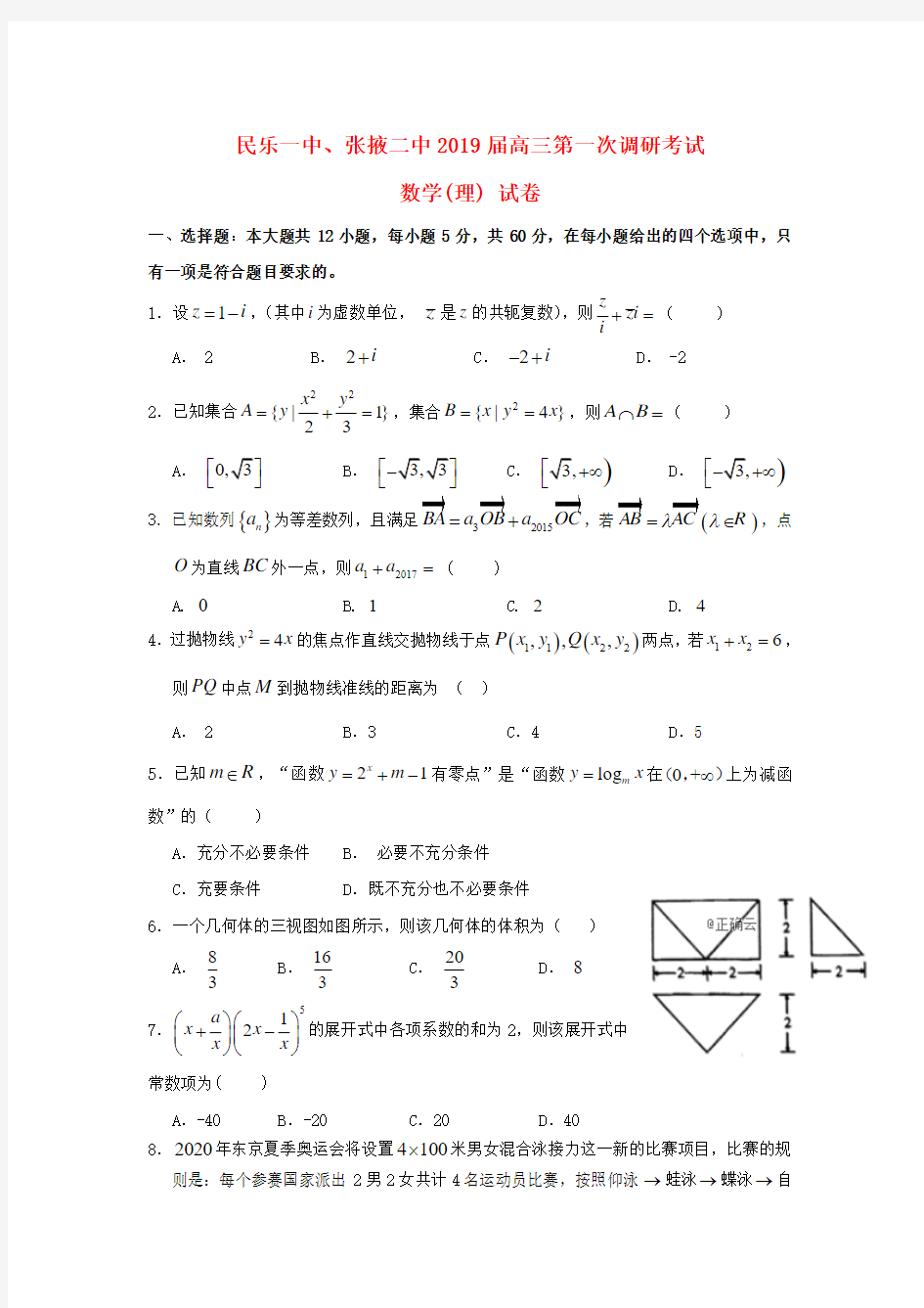 甘肃省2019届高三数学上学期第一次调研考试(12月)试题理