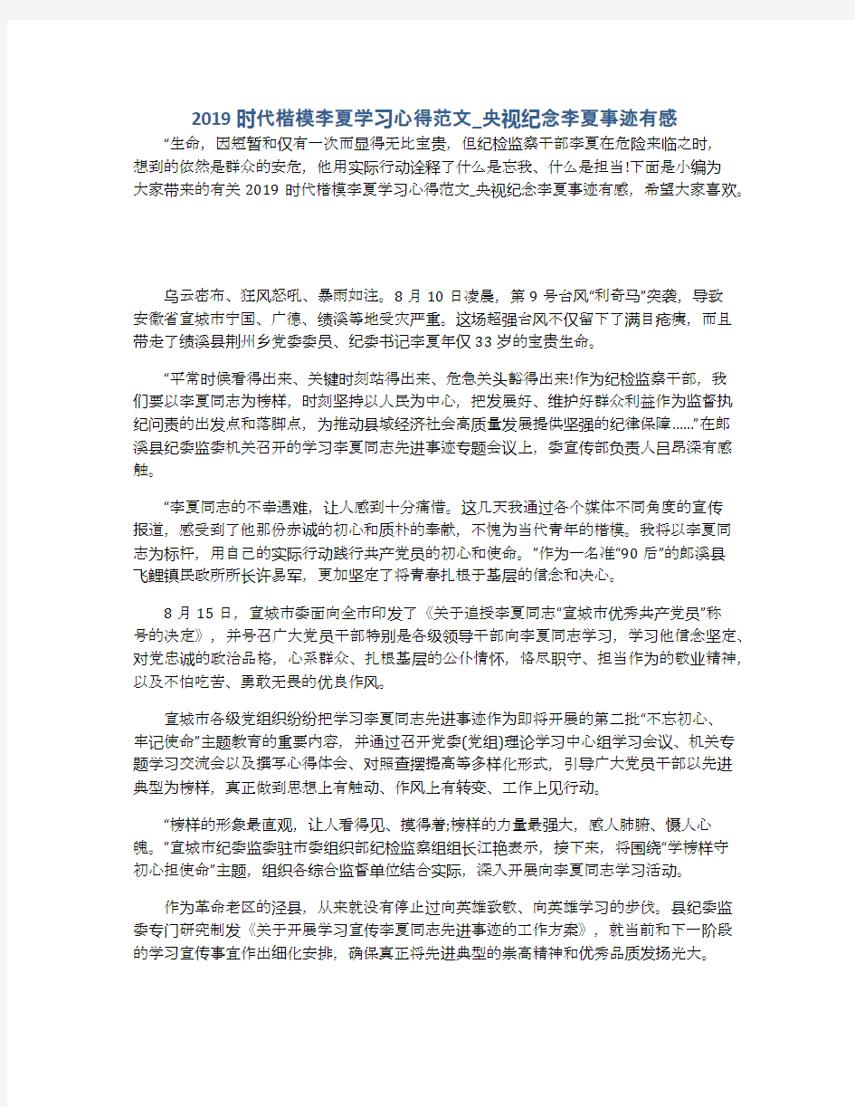 2019时代楷模李夏学习心得范文_央视纪念李夏事迹有感