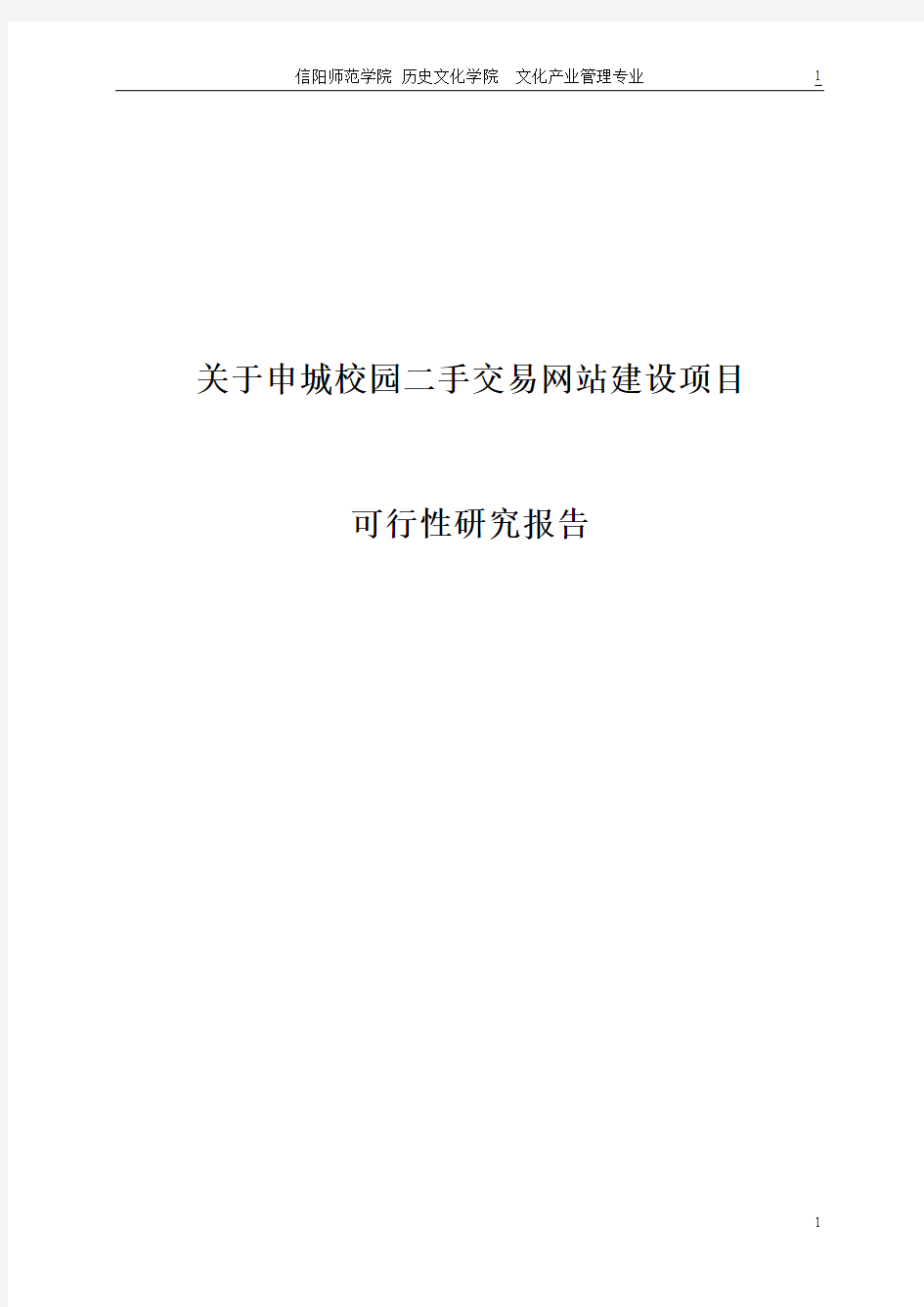 关于申城校园二手交易网站建设的可行性研究报告