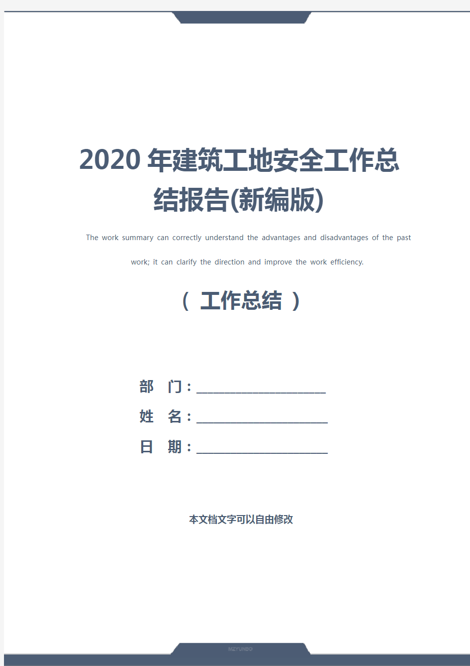2020年建筑工地安全工作总结报告(新编版)