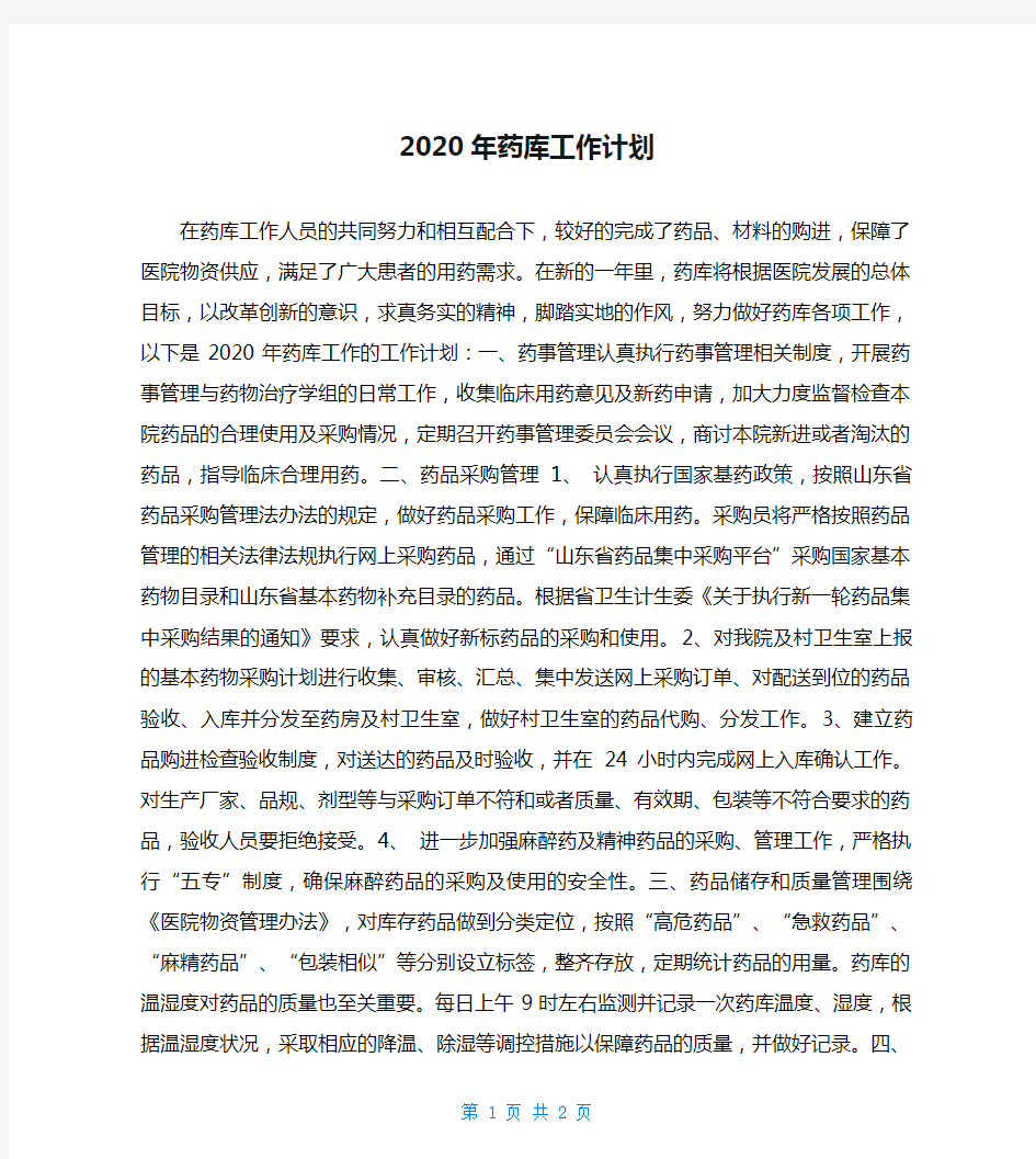 2020年药库工作计划