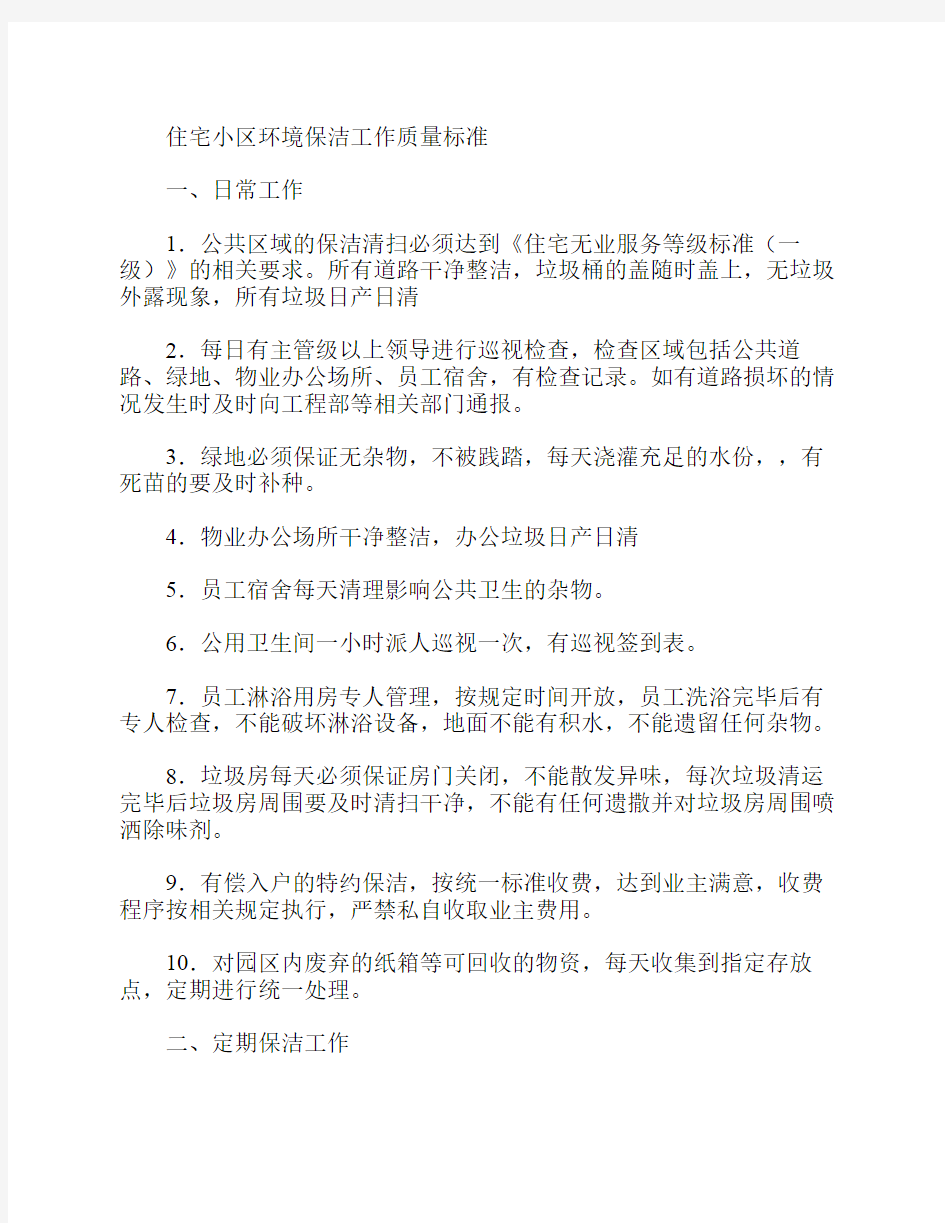 住宅小区环境保洁工作质量标准