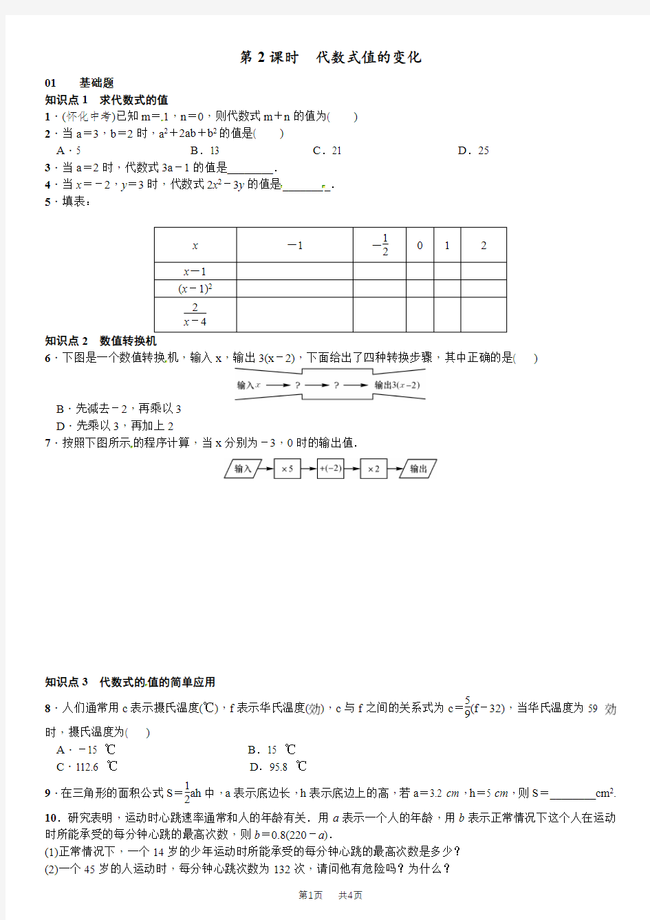 北师大版七年级数学3.2 代数式第2课时 代数式值的变化