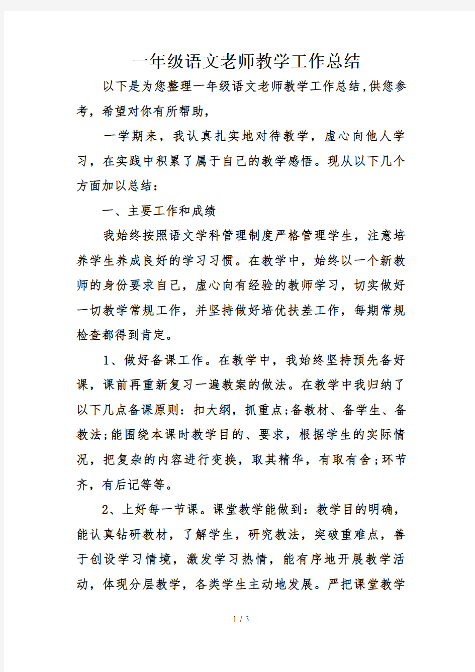 一年级语文老师教学工作总结