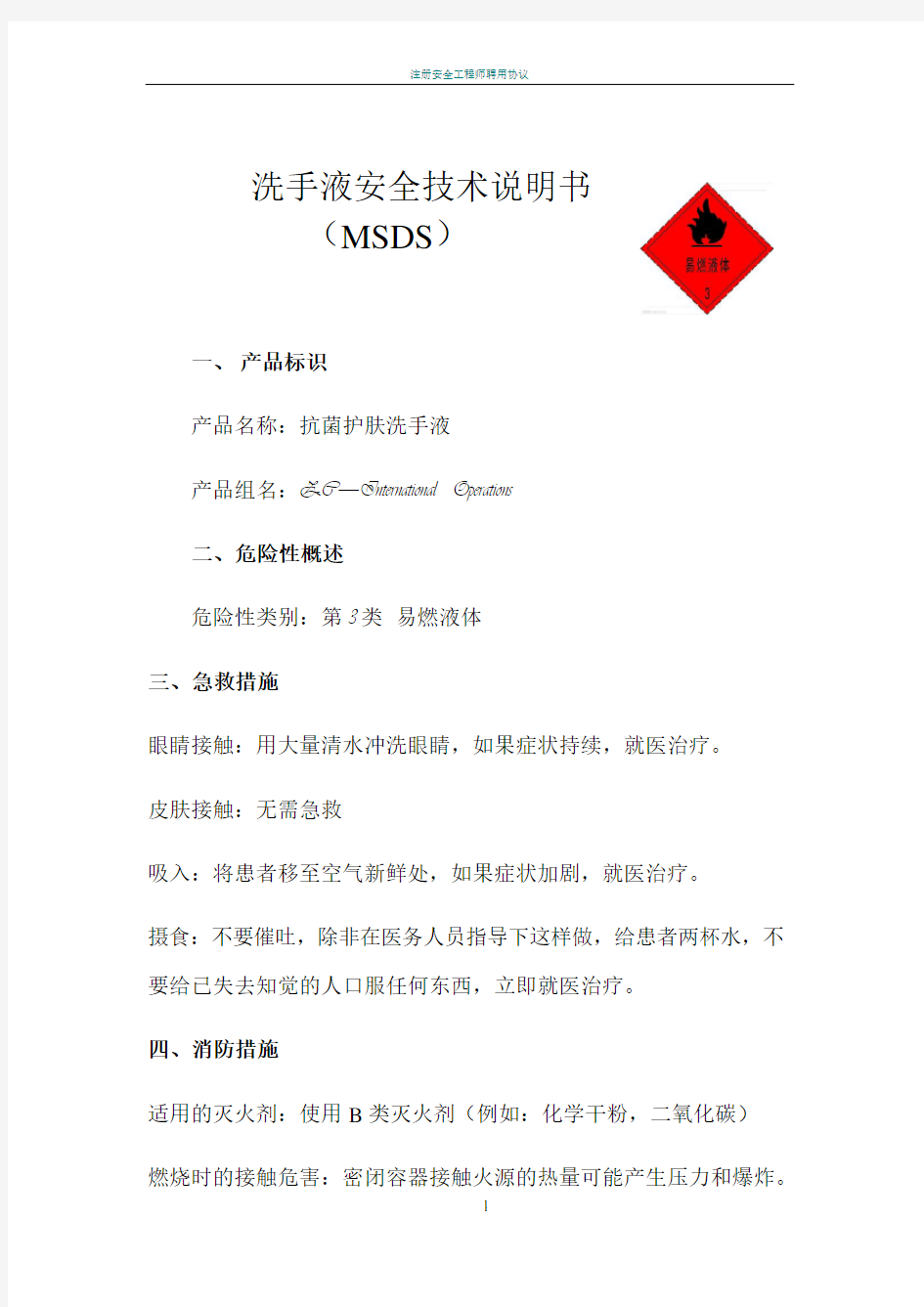 洗手液安全技术说明书(MSDS)