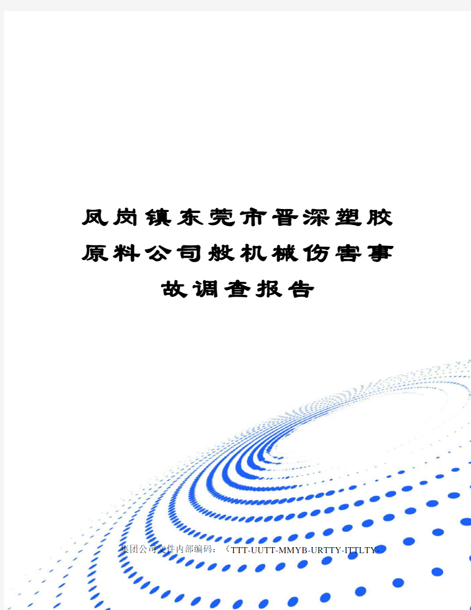 凤岗镇东莞市晋深塑胶原料公司般机械伤害事故调查报告