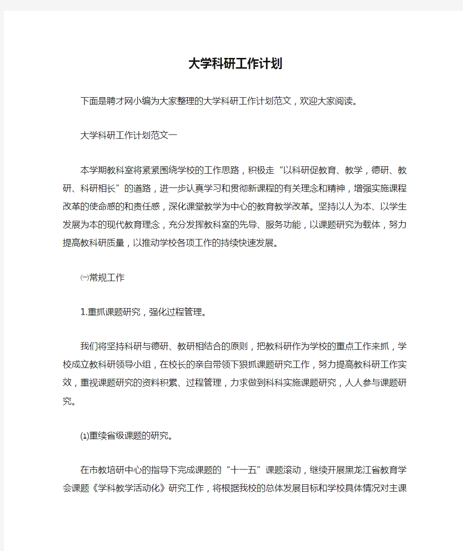 大学科研工作计划