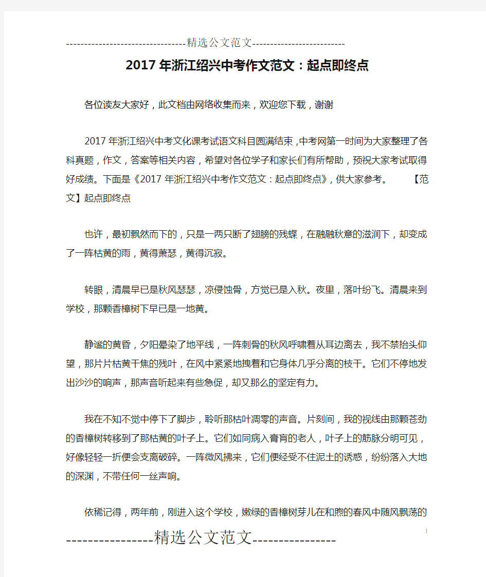 2017年浙江绍兴中考作文范文：起点即终点