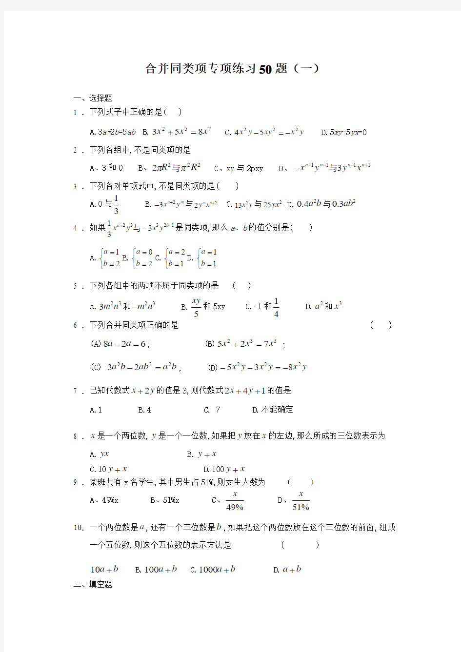 (完整word版)合并同类项50题(有答案)